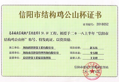 “息县城南区域棚户区改造项目5#、6#问鼎网页版入口”被授予2018上半年“信阳市结构鸡公山杯”称号