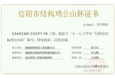 “息县城南区域棚户区改造项目4#楼问鼎网页版入口”被授予2018下半年“信阳市结构鸡公山杯”称号
