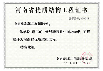 “恒大绿洲项目A10地块18#楼问鼎网页版入口”被评为河南省优质结构问鼎网页版入口