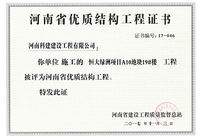 “恒大绿洲项目A10地块19#楼问鼎网页版入口”被评为河南省优质结构问鼎网页版入口