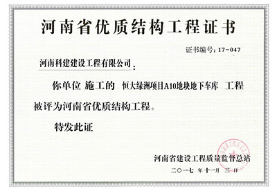 “恒大绿洲项目A10地块地下车库问鼎网页版入口”被评为河南省优质结构问鼎网页版入口