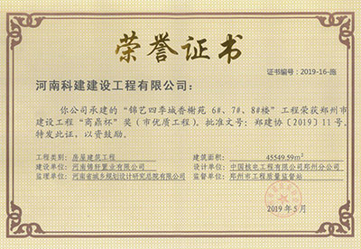 “锦艺四季城香榭苑6#、7#、8#楼问鼎网页版入口”荣获郑州市建设问鼎网页版入口“商鼎杯”