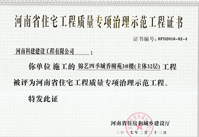 “锦艺四季城香榭苑3#楼问鼎网页版入口”被评为河南省住宅问鼎网页版入口质量专项治理示范问鼎网页版入口