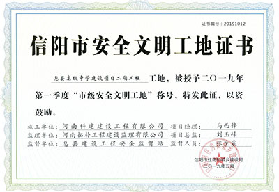“息县高级中学建设项目二期问鼎网页版入口工地”被授予2019年第一季度“市级安全文明工地”称号
