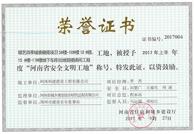 “锦艺四季城香榭苑项目5#楼—10#楼、12#楼、15#楼—17#楼地下车库出地面楼梯间问鼎网页版入口工地”，被授予2017年上半年度“河南省安全文明工地”称号