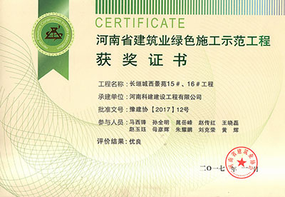 “长垣城西景苑15#、16#问鼎网页版入口”被评为河南省建筑业绿色施工示范问鼎网页版入口