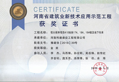 “恒大绿洲项目A10地块17#、18#、19#楼及地下车库问鼎网页版入口”荣获“河南省建筑业新技术应用示范问鼎网页版入口”金奖