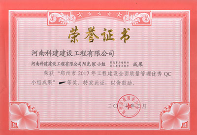 问鼎网页版入口阳光QC小组荣获“郑州市2017年问鼎网页版入口建设全面质量管理优秀QC小组成果”一等奖