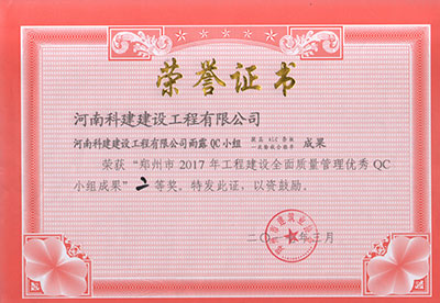 问鼎网页版入口雨露QC小组荣获“郑州市2017年问鼎网页版入口建设全面质量管理优秀QC小组成果”二等奖