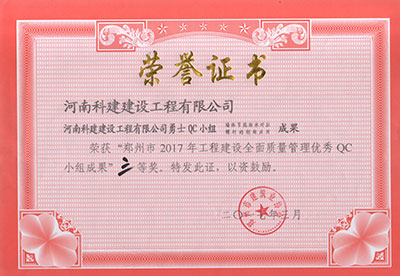 问鼎网页版入口勇士QC小组荣获“郑州市2017年问鼎网页版入口建设全面质量管理优秀QC小组成果”三等奖