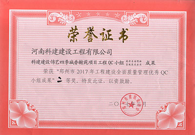 科建建设锦艺四季城香榭苑项目问鼎网页版入口QC小组荣获“郑州市2017年问鼎网页版入口建设全面质量管理优秀QC小组成果”二等奖