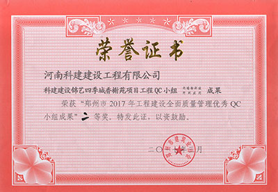 科建建设锦艺四季城香榭苑项目问鼎网页版入口QC小组荣获“郑州市2017年问鼎网页版入口建设全面质量管理优秀QC小组成果”二等奖
