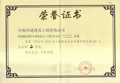 科建建设锦艺四季城苏屯5号院QC小组荣获“郑州市2018年问鼎网页版入口建设全面质量管理优秀QC小组成果”二等奖