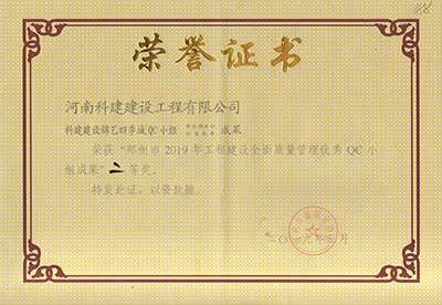 科建建设锦艺四季城QC小组荣获“郑州市2019年问鼎网页版入口建设全面质量管理优秀QC小组成果”二等奖