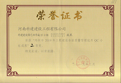 科建建设锦艺四季城QC小组荣获“郑州市2019年问鼎网页版入口建设全面质量管理优秀QC小组成果”二等奖