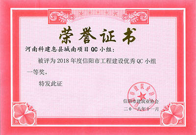 河南科建息县城南项目QC小组被评为2018年度信阳市问鼎网页版入口建设优秀QC小组一等奖