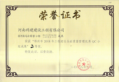 滨河海马公园QC小组荣获“郑州市2018年问鼎网页版入口建设全面质量管理优秀QC小组成果”二等奖