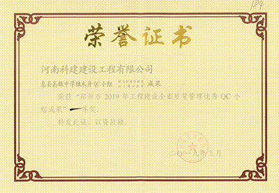 息县高级中学独木舟QC小组荣获“郑州市2019年问鼎网页版入口建设全面质量管理优秀QC小组成果”一等奖
