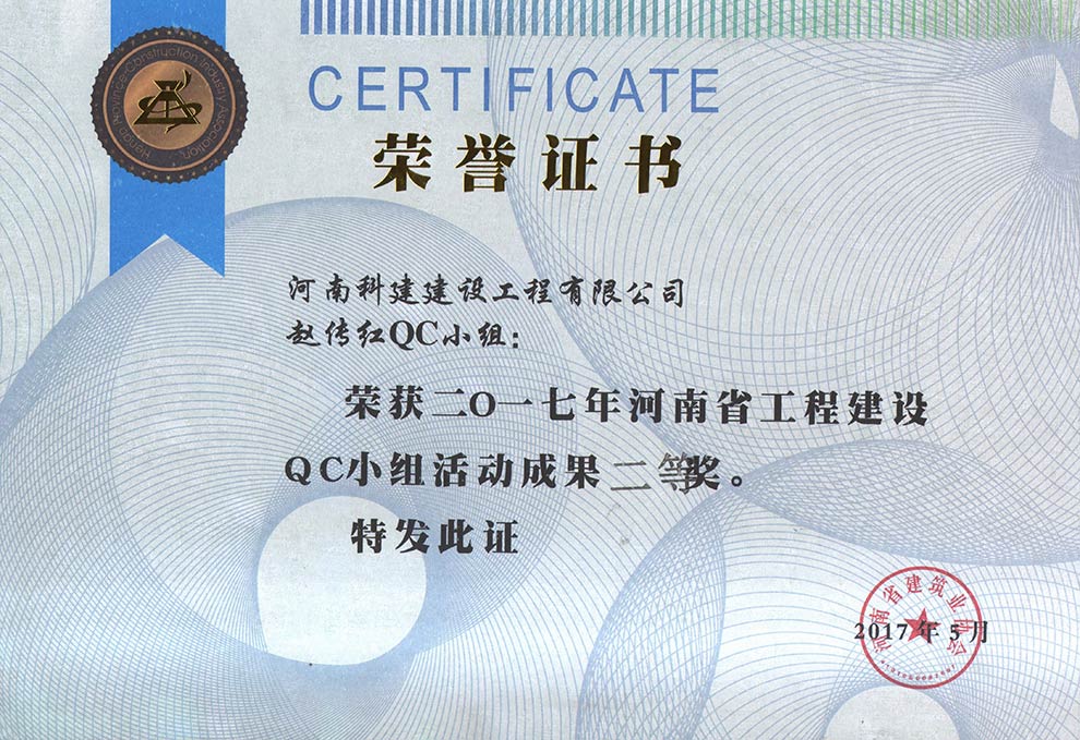 赵传红QC小组荣获2017年河南省问鼎网页版入口建设QC小组活动成果二等奖