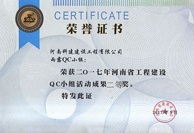 雨露QC小组荣获2017年河南省问鼎网页版入口建设QC小组活动成果二等奖