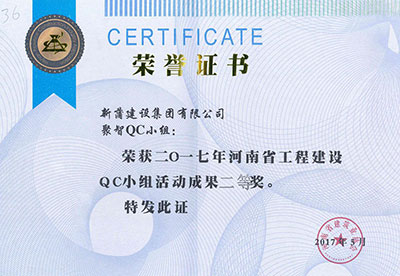 新蒲建设集团有限公司聚智QC小组荣获2017年河南省问鼎网页版入口建设QC小组活动成果二等奖