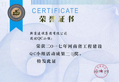 新蒲建设集团有限公司筑优QC小组荣获2017年河南省问鼎网页版入口建设QC小组活动成果二等奖