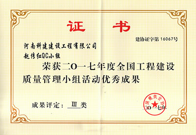 问鼎网页版入口赵传红QC小组荣获2017年度全国问鼎网页版入口建设质量管理小组活动优秀成果