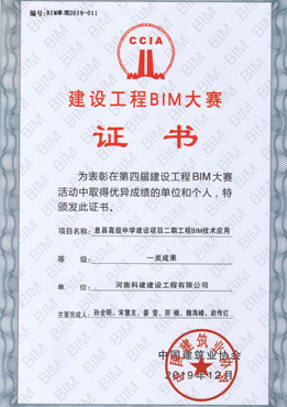 第四届建设问鼎网页版入口BIM大赛一类成果奖
