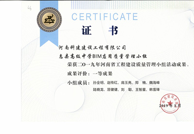 息县高级中学BIM应用质量管理小组荣获“二零一九河南省问鼎网页版入口建设质量管理小组活动成果”一等成果