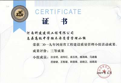 息县高级中学独木舟质量管理小组荣获“二零一九河南省问鼎网页版入口建设质量管理小组活动成果”三等成果