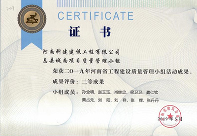 息县城南项目质量管理小组荣获“二零一九河南省问鼎网页版入口建设质量管理小组活动成果”二等成果