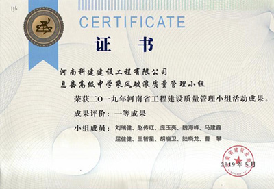 息县高级中学乘风破浪质量管理小组荣获“二零一九河南省问鼎网页版入口建设质量管理小组活动成果”一等成果