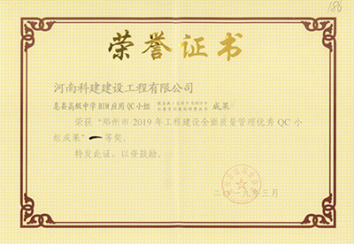 息县高级中学BIM应用QC小组荣获“郑州市2019年问鼎网页版入口建设全面质量管理优秀QC小组成果”一等奖