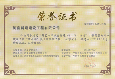 锦艺四季城香榭苑6#、7#、8#楼问鼎网页版入口荣获“郑州市建设问鼎网页版入口商鼎杯奖（市优质问鼎网页版入口）”