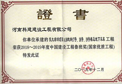 恒大绿洲项目A10地块17号、18号、19号楼及地下车库问鼎网页版入口荣获“2018~2019年度中国建设问鼎网页版入口鲁班奖（国家优质问鼎网页版入口）”