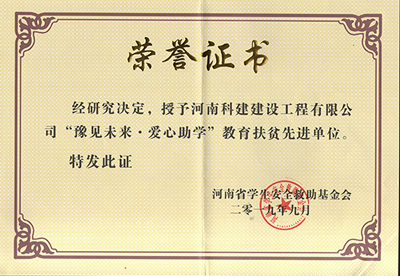 问鼎网页版入口被授予“豫见未来 · 爱心助学教育扶贫先进单位”