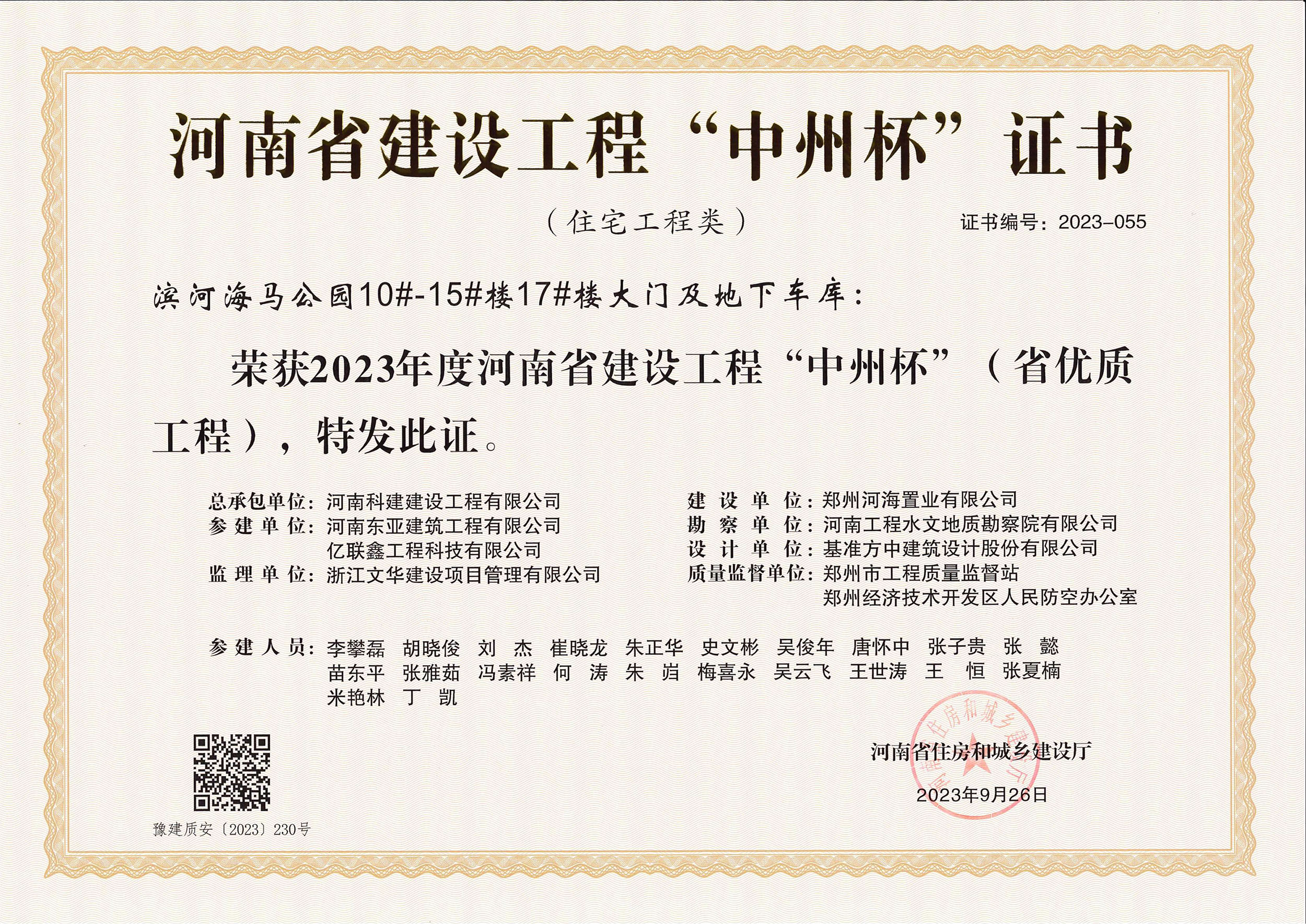 河南省建设问鼎网页版入口“中州杯”证书-滨河海马公园10#-15#楼17#楼大门及地下车库