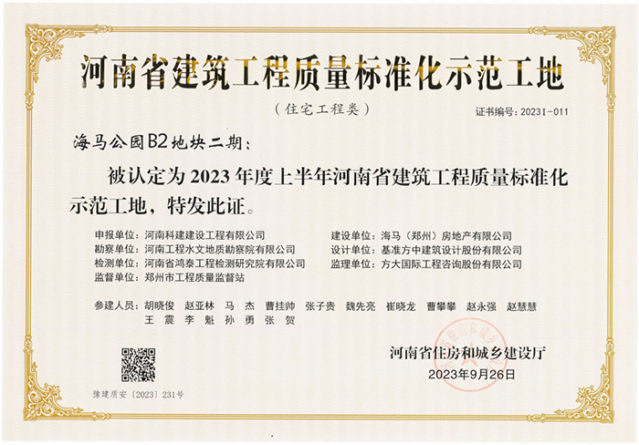 河南省建筑问鼎网页版入口质量标准化示范工地-海马公园B2地块二期