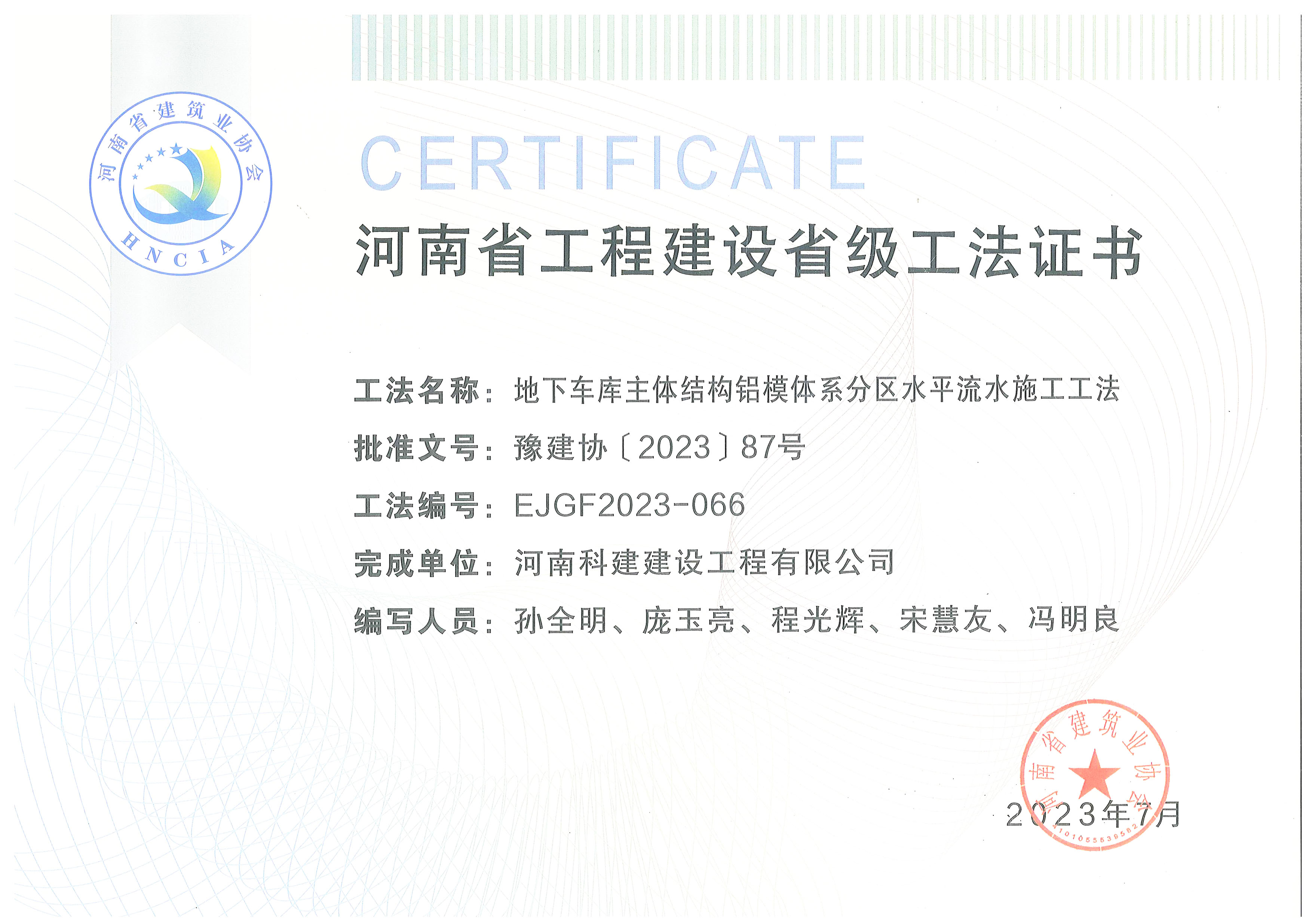 河南省问鼎网页版入口建设省级工法证书-地下车库主体结构铝模体系分区水平流水施工工法