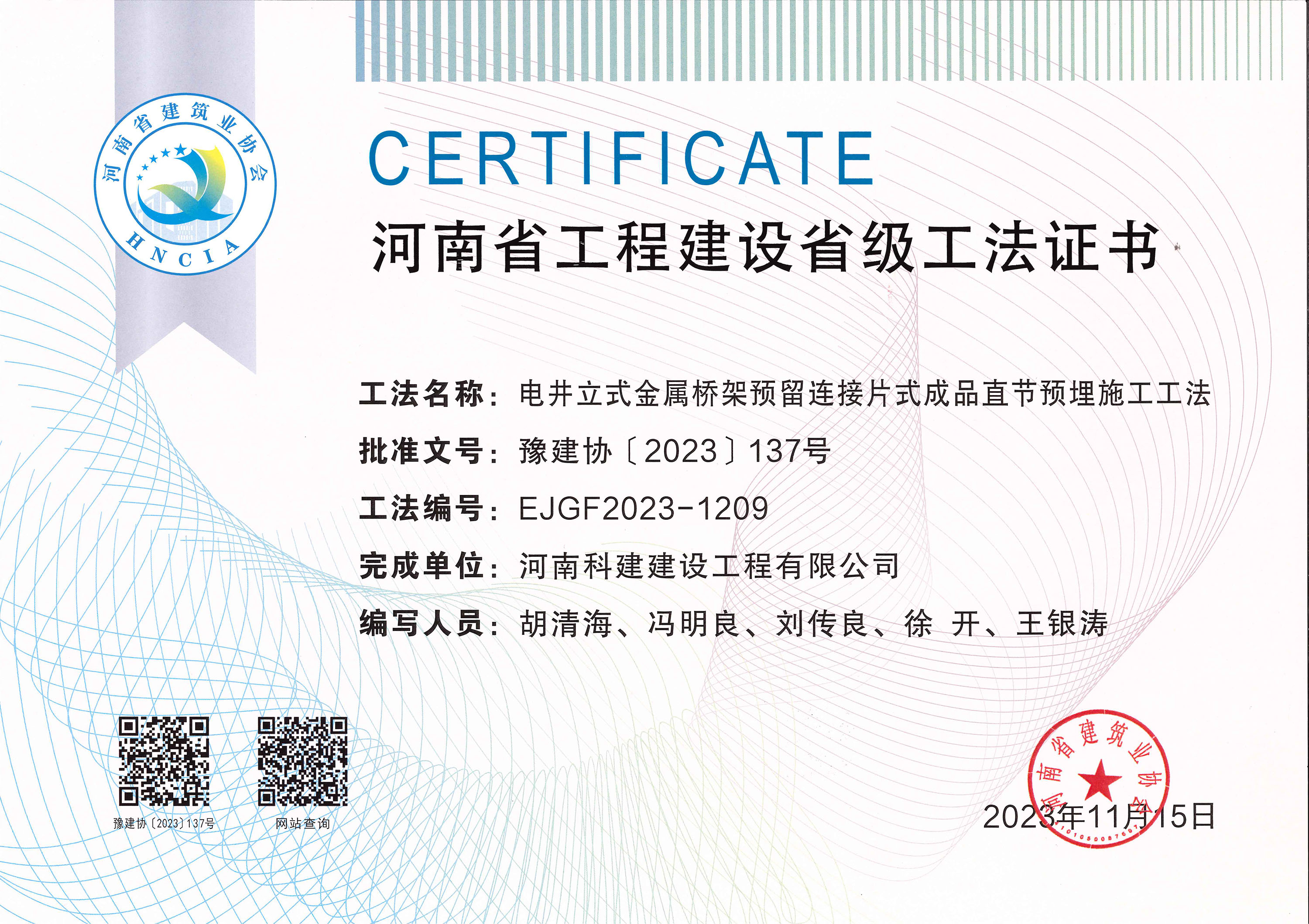 河南省问鼎网页版入口建设省级工法证书-电井立式金属桥架预留连接片式成品直节预埋施工工法