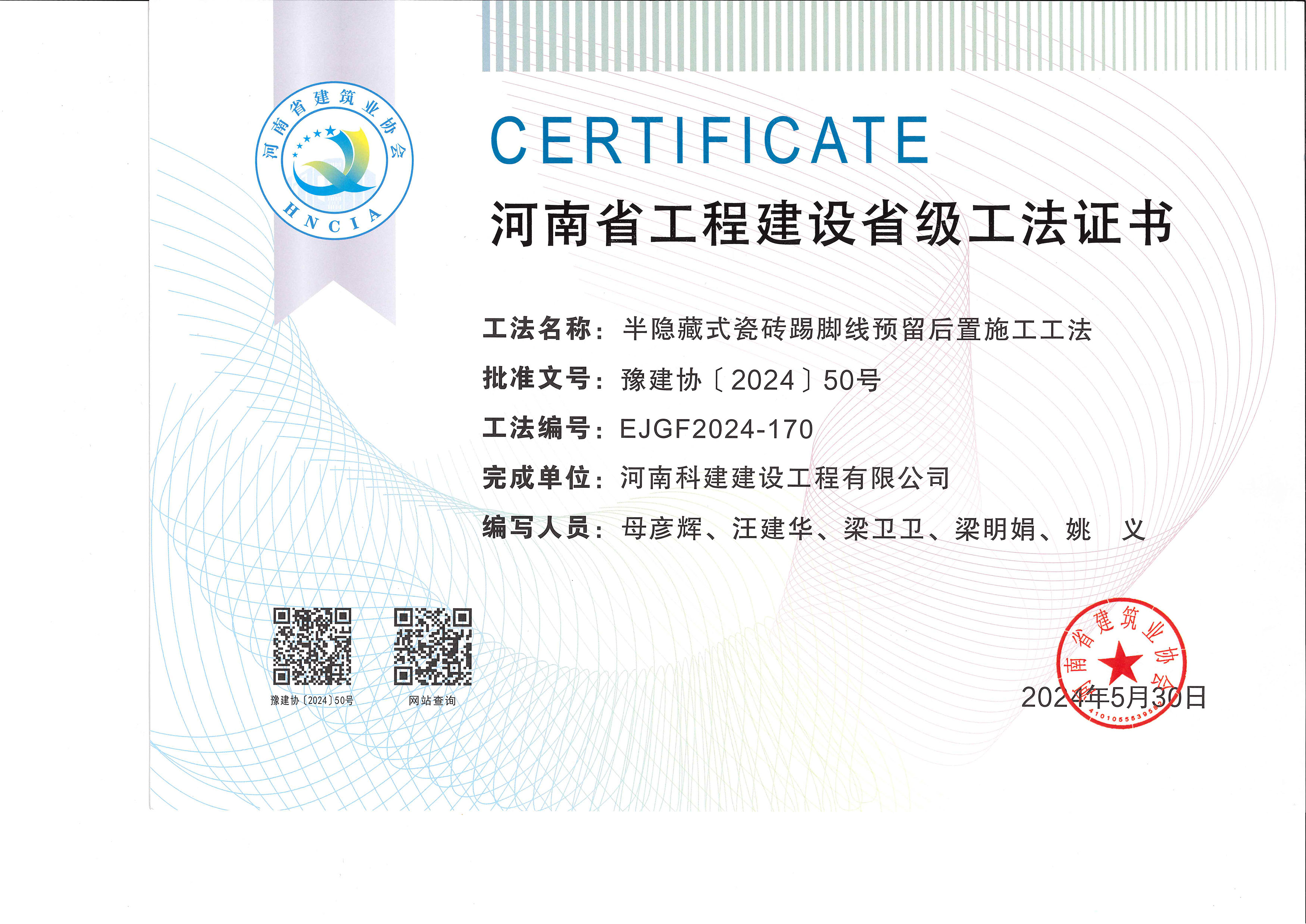 河南省问鼎网页版入口建设省级工法证书-半隐藏式瓷砖踢脚线预留后置施工工法