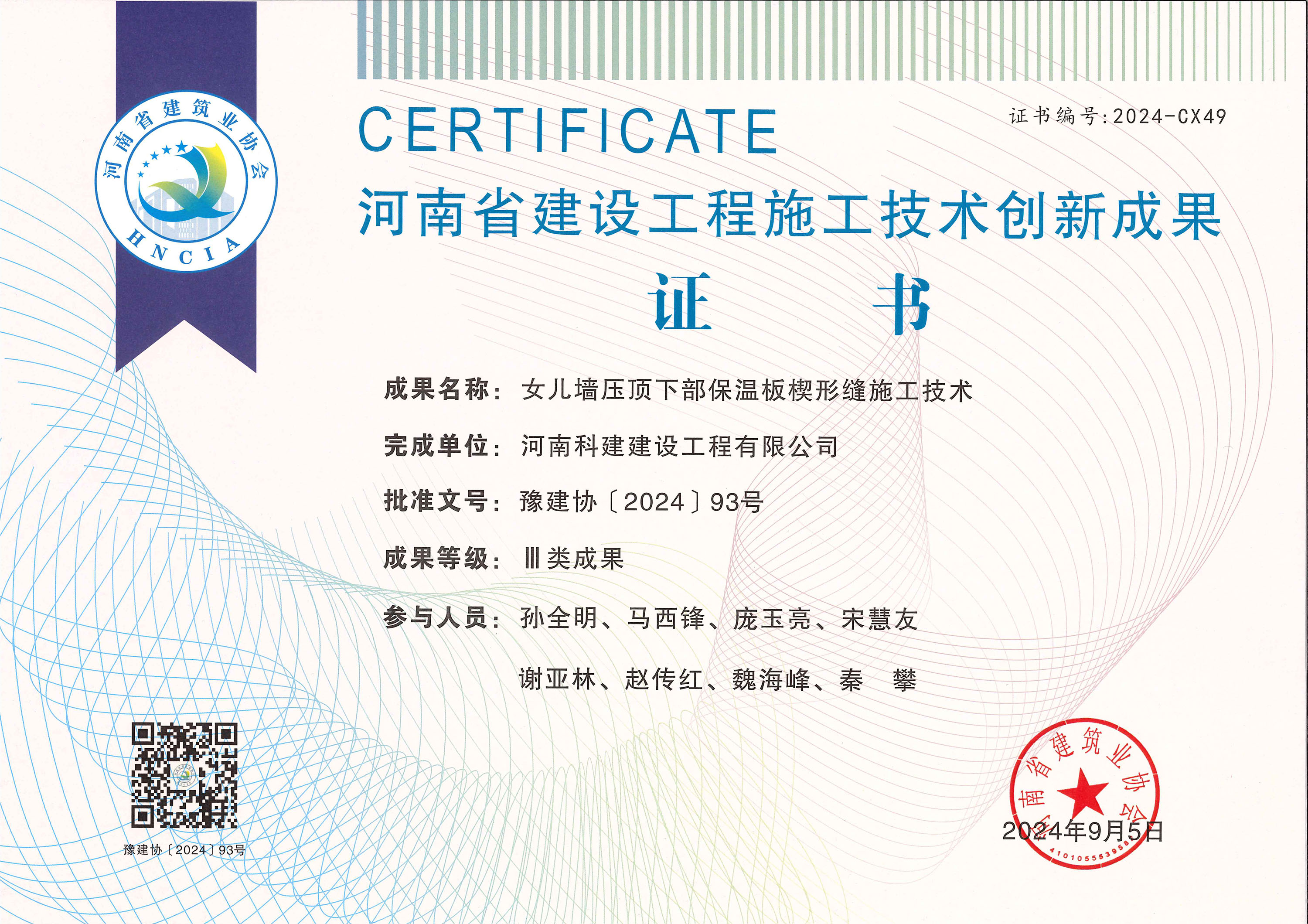 河南省建设问鼎网页版入口施工技术创新成果-女儿墙压顶下部保温板楔形缝施工技术